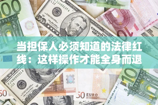 武汉当担保人必须知道的法律红线：这样操作才能全身而退
