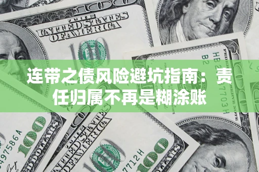 武汉连带之债风险避坑指南：责任归属不再是糊涂账