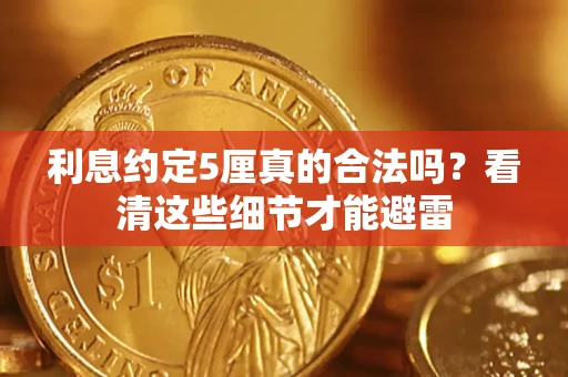 武汉利息约定5厘真的合法吗？看清这些细节才能避雷